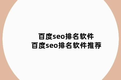 百度seo排名软件 百度seo排名软件推荐